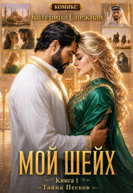 Книга. "Мой шейх. Тайна песков" читать онлайн