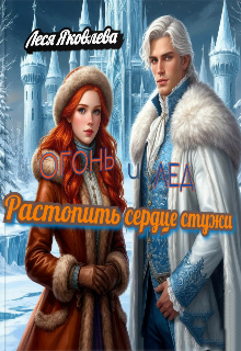Книга. "Огонь и лед. Растопить сердце стужи." читать онлайн