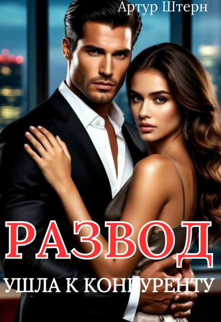 Книга. "Развод. Я ушла к твоему опасному конкуренту" читать онлайн