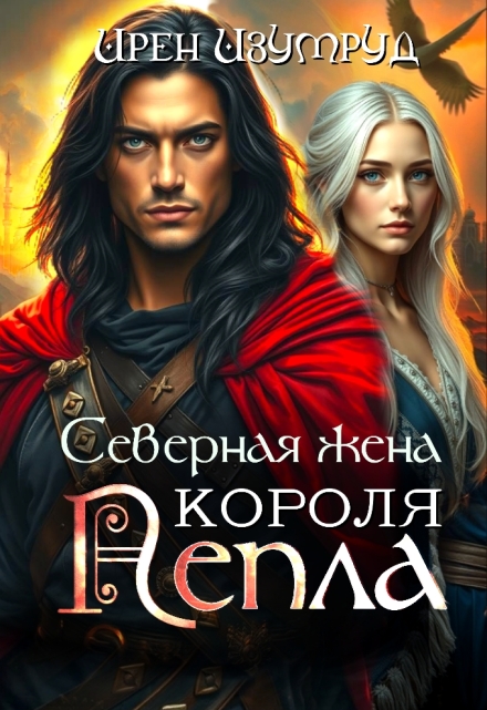 Книга. "Северная жена короля пепла" читать онлайн