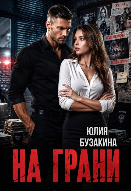 Книга. "На грани" читать онлайн