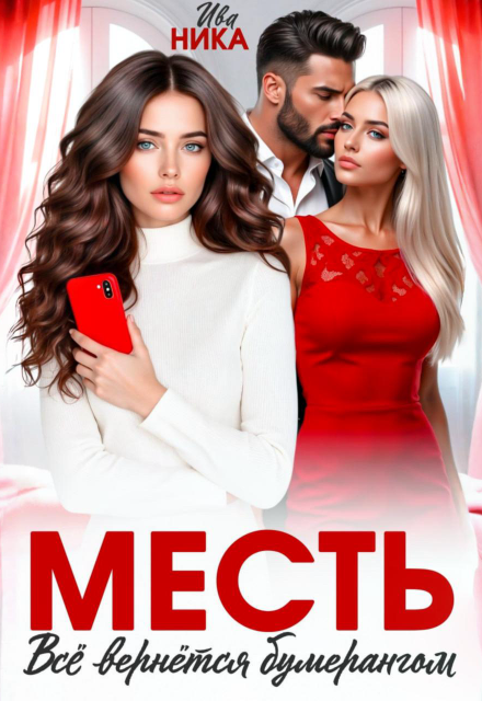 Книга. "Месть. Все вернется бумерангом" читать онлайн