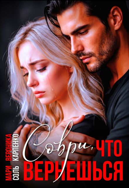 Книга. "Соври, что вернёшься" читать онлайн