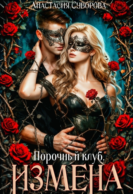 Книга. "Порочный клуб. Измена" читать онлайн