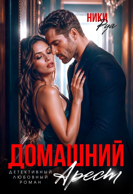 Книга. "Домашний арест" читать онлайн