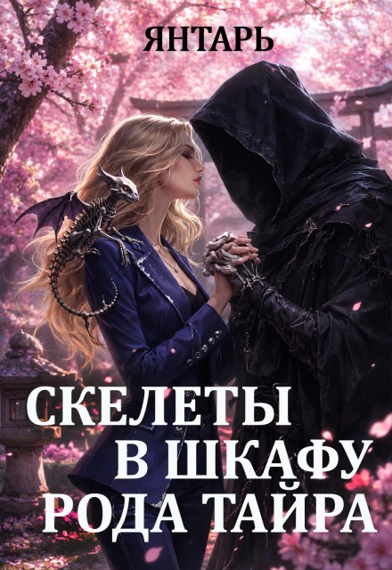 Книга. "Скелеты в шкафу рода Тайра" читать онлайн
