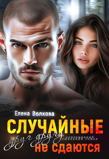 Книга. "Случайные друг другу не сдаются" читать онлайн