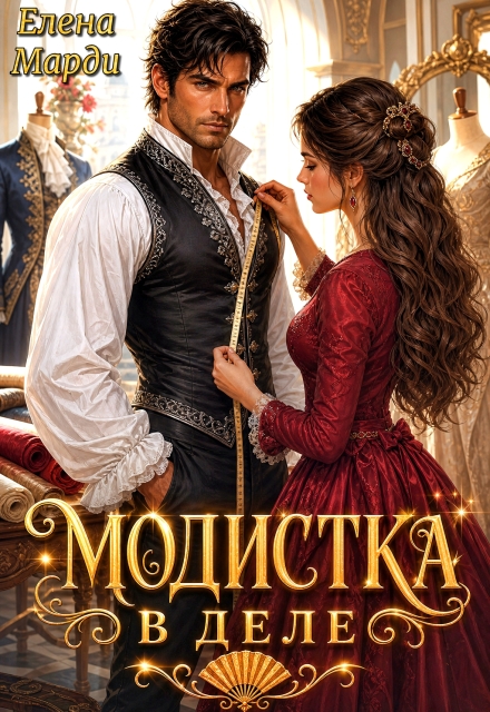 Книга. "Модистка в деле" читать онлайн