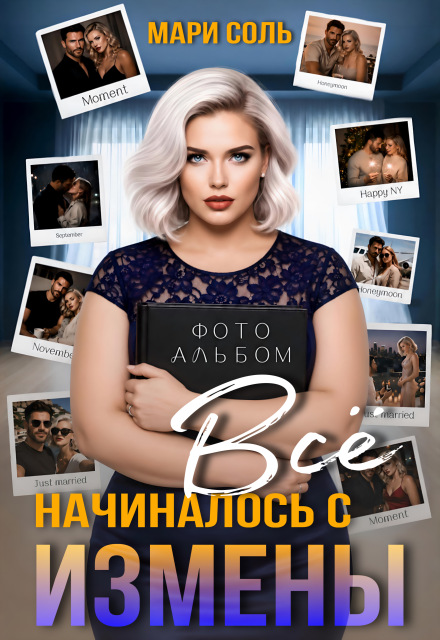 Книга. "Всё начиналось с измены" читать онлайн