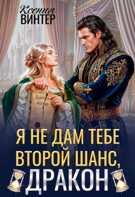 Книга. "Я не дам тебе второй шанс, дракон" читать онлайн