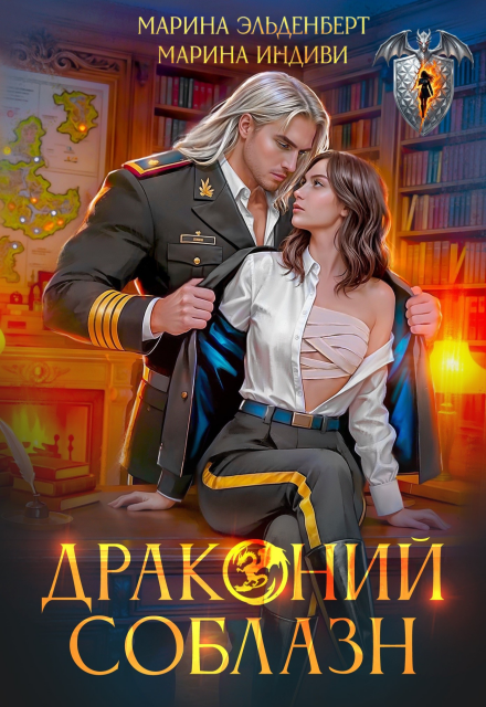 Книга. "Драконий соблазн" читать онлайн