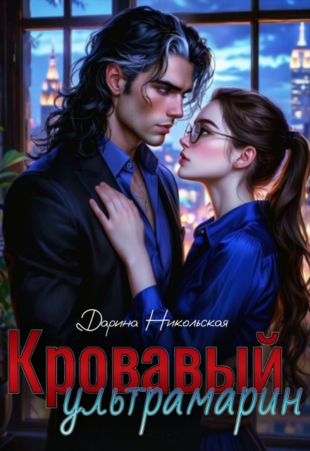 Книга. "Кровавый ультрамарин" читать онлайн