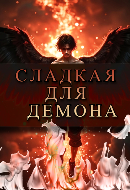 Книга. "Сладкая для Демона " читать онлайн