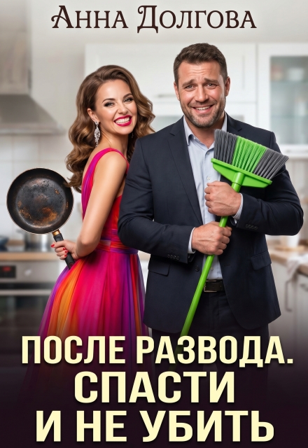 Книга. "После развода. Спасти и не убить" читать онлайн