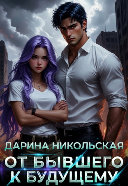 Книга. "От бывшего к будущему" читать онлайн