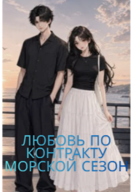 Книга. "Любовь По Контракту: Морской Сезон" читать онлайн