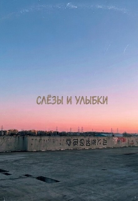 Книга. " "Слёзы и Улыбки"" читать онлайн