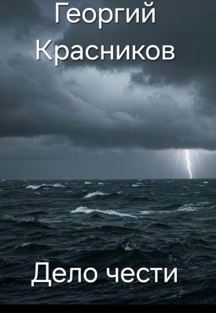 Книга. "Дело чести" читать онлайн