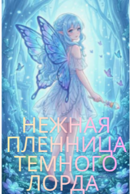 Книга. "Нежная Пленница Темного Лорда" читать онлайн