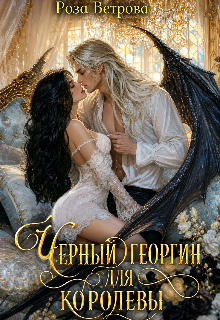 Книга. "Черный Георгин для Королевы" читать онлайн