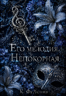Книга. "Его мелодия. Непокорная " читать онлайн