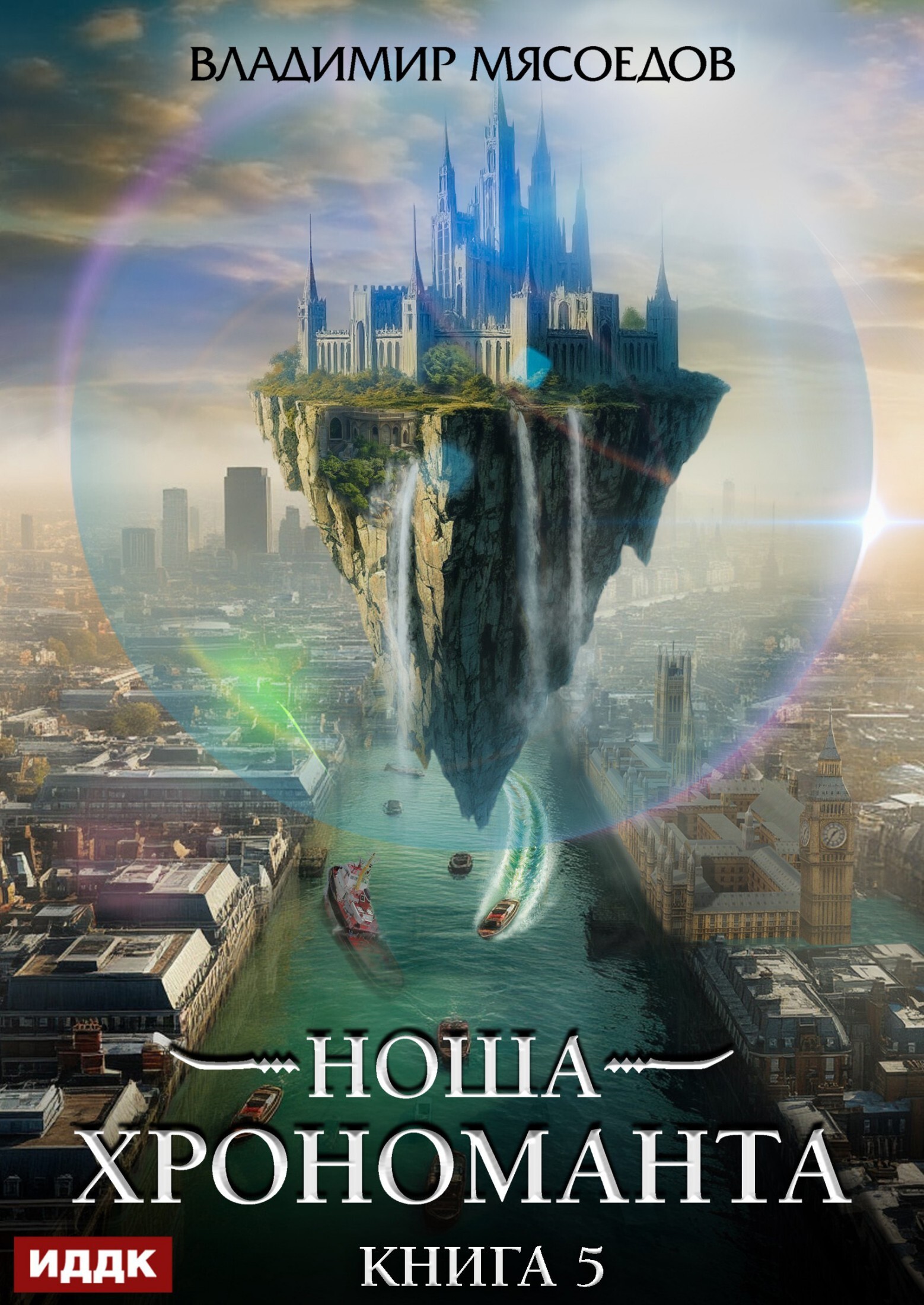 Книга. "Ноша Хрономанта. Книга 5" читать онлайн
