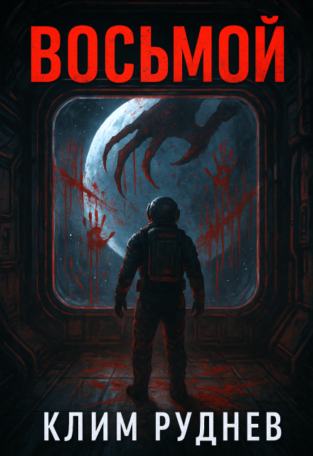 Книга. "Восьмой" читать онлайн