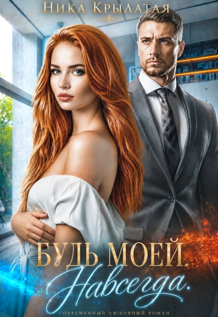 Книга. "Будь моей. Навсегда" читать онлайн