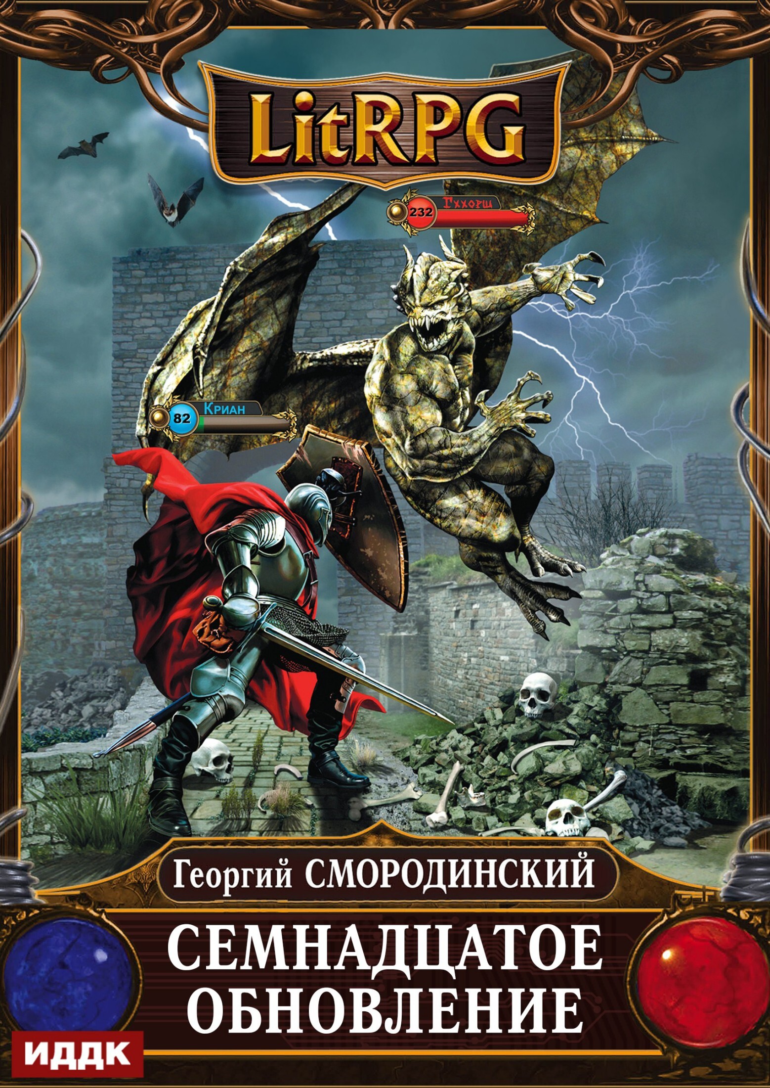 Книга. "Мир Аркона. Книга 1. Семнадцатое обновление" читать онлайн