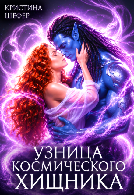 Книга. "Узница космического хищника" читать онлайн