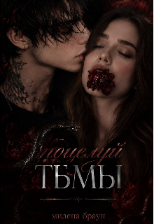 Книга. "Поцелуй тьмы" читать онлайн