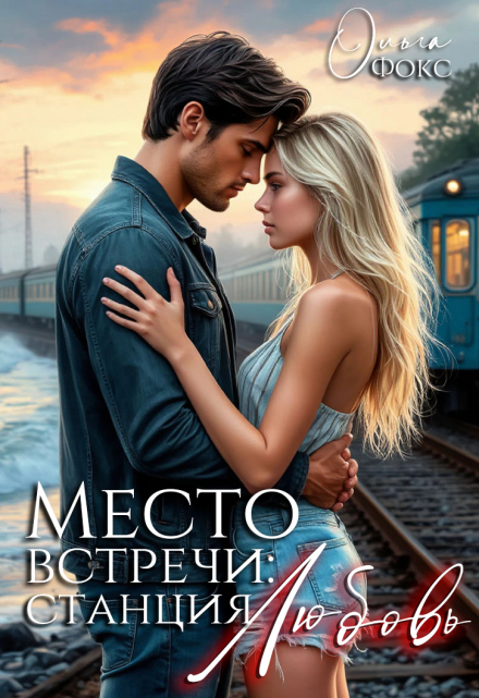 Книга. "Место встречи - станция Любовь!" читать онлайн