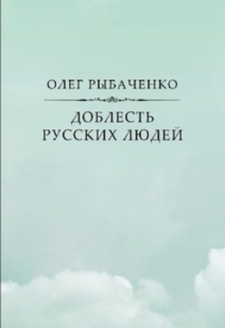 Книга. "Доблесть русских людей" читать онлайн