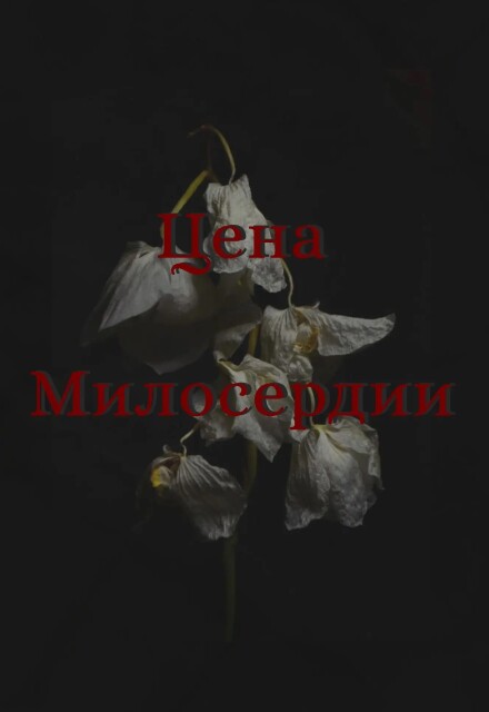 Книга. "Цена милосердии" читать онлайн