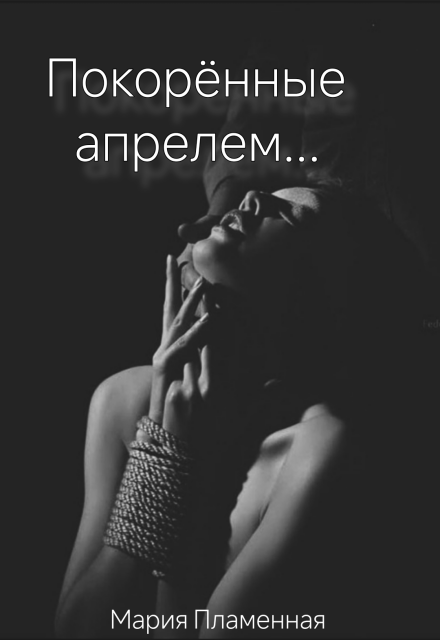 Книга. "Покорённые апрелем" читать онлайн