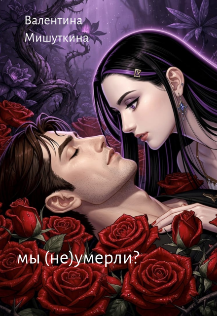 Книга. "мы (не)умерли?" читать онлайн