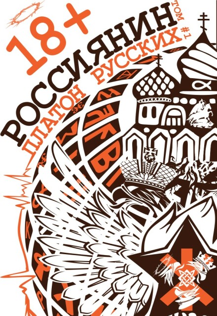 Книга. "Платон Русских. Россиянин. Том 1. Полная версия." читать онлайн