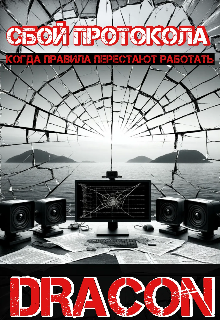 Книга. "Сбой протокола: когда правила перестают работать" читать онлайн
