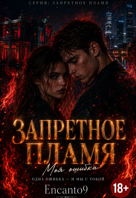 Книга. "Запретное пламя. Моя ошибка " читать онлайн