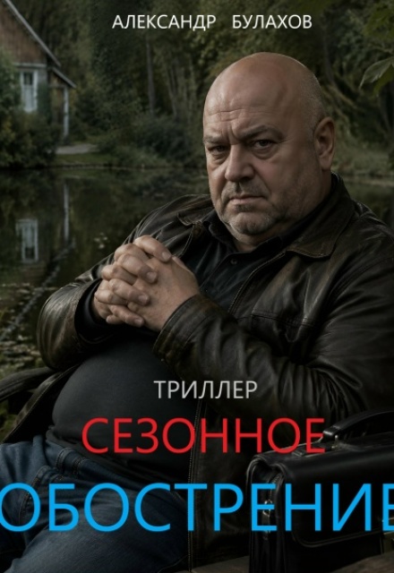 Книга. "Сезонное обострение" читать онлайн
