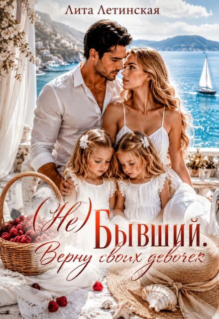 Книга. "( Не) Бывший. Верну своих девочек" читать онлайн