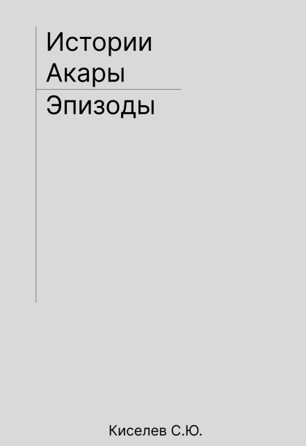 Книга. "Истории Акары | Эпизоды" читать онлайн
