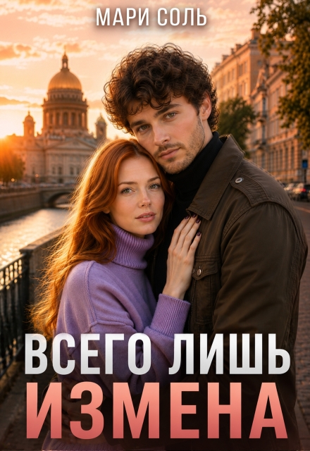 Книга. "Всего лишь измена" читать онлайн