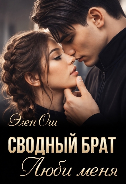 Книга. "Сводный брат. Люби меня" читать онлайн