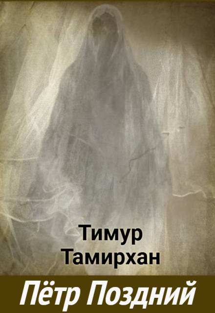Книга. "Пётр Поздний" читать онлайн