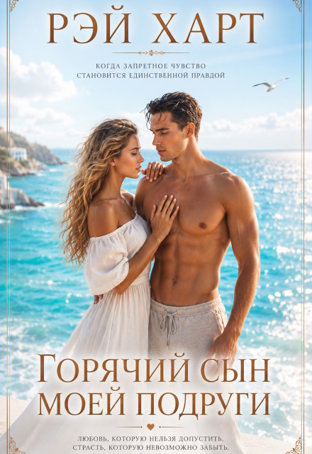 Книга. "Горячий сын моей подруги" читать онлайн