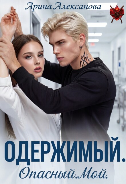 Книга. "Одержимый. Опасный. Мой" читать онлайн