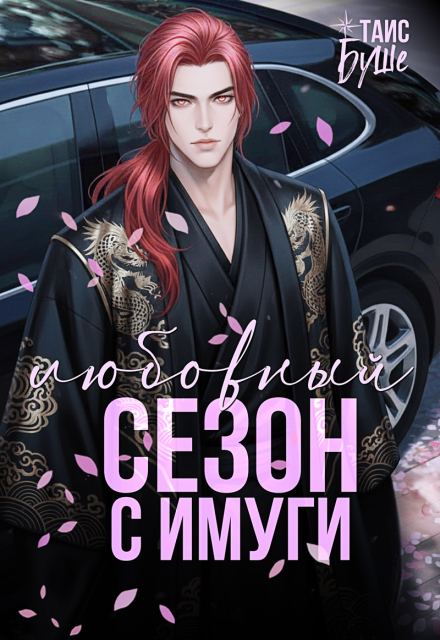 Книга. "Любовный сезон с Имуги" читать онлайн