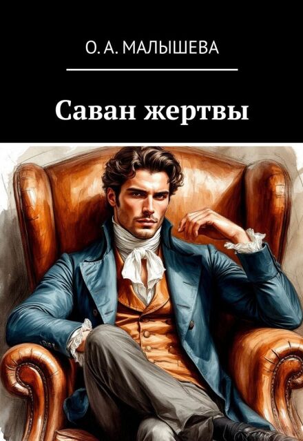Книга. "Саван жертвы. Мизинец." читать онлайн