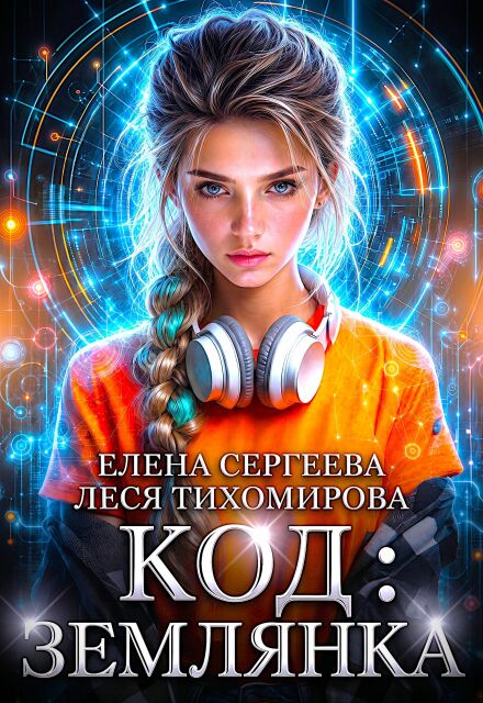 Книга. "Код: Землянка" читать онлайн